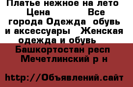 Платье нежное на лето › Цена ­ 1 300 - Все города Одежда, обувь и аксессуары » Женская одежда и обувь   . Башкортостан респ.,Мечетлинский р-н